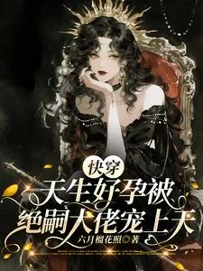 快穿：天生好孕被絕嗣大佬寵上天 封面