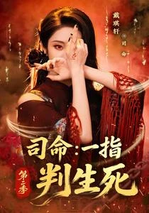 司命:一指判生死第二季 封面