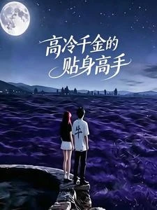 高冷千金的貼身高手 封面