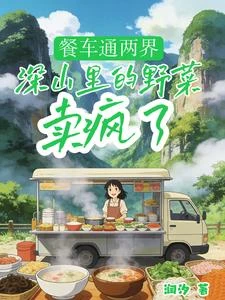 餐車通兩界，深山裡的野菜賣瘋了 封面