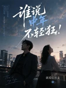 誰說中年不輕狂! 封面