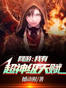 網游:我有超神級天賦 封面