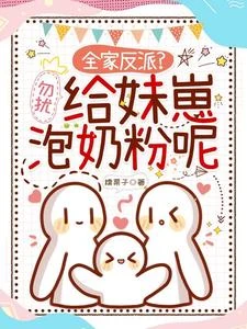 全家反派?勿擾,給妹崽泡奶粉呢 封面