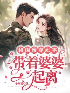 和閨蜜穿七零，帶着婆婆一起離 封面