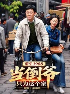 重生1988當倒爺：只為這個家 封面