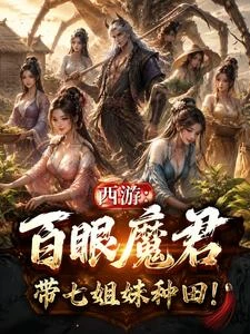 人在西遊,黃花觀里搞基建 封面