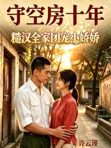 假死十年嬌妻離婚,霍團長他不幹 封面