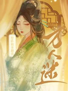 誤惹陰鷙帝王後 封面