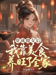 農家廚娘，從擺攤到一席難求 封面