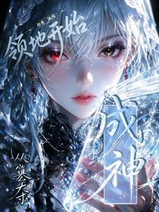 信仰成神!我的狂教徒有三千樹妖 封面