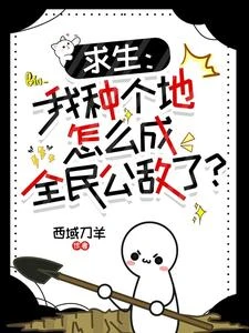 求生:不是種地嗎?你埋人幹嘛? 封面