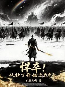 悍卒!從壯丁開始逐鹿中原 封面