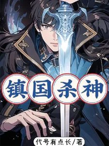 他殺氣太重,神鬼避讓 封面
