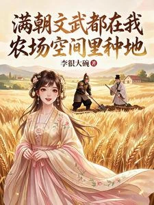 惹她幹嘛?滿朝文武都是她靠山 封面