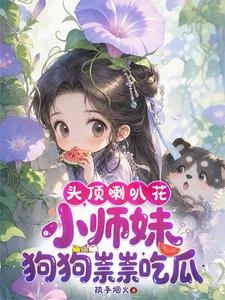 滿門炮灰,全靠小師妹缺德續命 封面