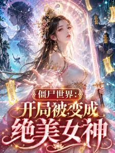 穿越殭屍世界,我成茅山女天師 封面