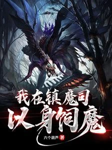 桀桀桀,妖魔,我要你助我修行! 封面