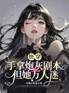 快穿：炮灰前任的幸福生活 封面