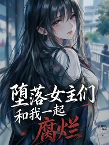 請不要喜歡我這個人渣 封面