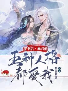 你管這叫病嬌？皇帝他是真癲啊 封面