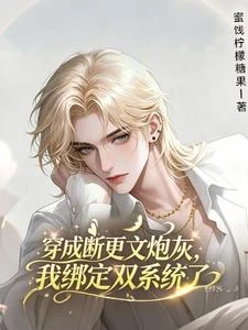 神豪,穿書後一邊成男神一邊花錢 封面