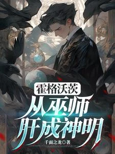 霍格沃茨:我是肝帝,不是黑魔王 封面
