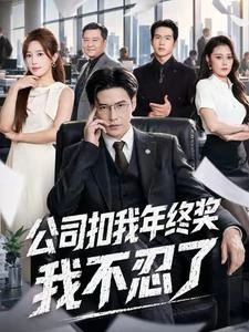 公司扣我年終獎,我不忍了 封面