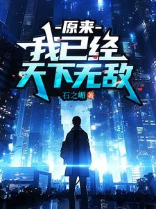 下山後我橫掃一切 封面