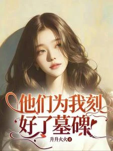 入獄五年後，全家跪求我原諒 封面