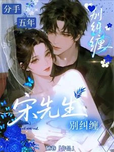 分手五年了，我點男模你發什麼瘋 封面