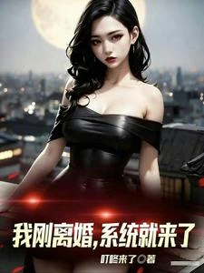 我開局離婚,轉身就賺千億! 封面