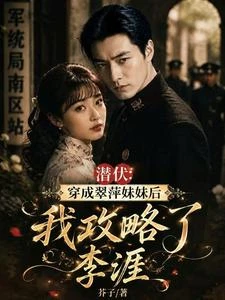 穿進潛伏後,我和李涯結婚了 封面