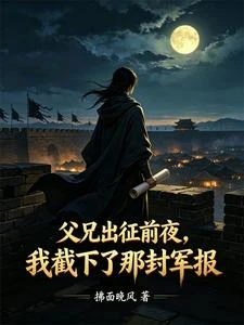 那封軍報,寫着我滿門抄斬的結局 封面