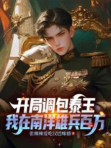 二戰攪屎棍,我在南洋擁兵百萬 封面