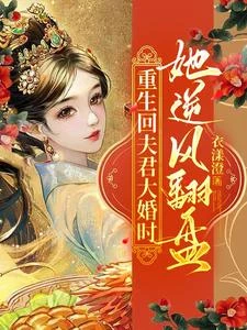 夫君兼祧兩房？她踹了渣男攀高枝 封面