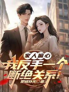 偏心養子還想吸我血？做夢去吧！ 封面