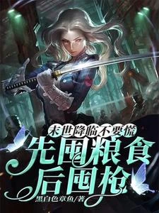 末世重生，道德清零，露頭就秒！ 封面