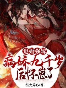 退婚強嫁九千歲 封面
