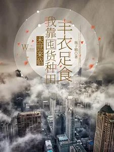 末世來臨,我靠離婚拿到萬能空間 封面