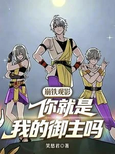 崩鐵觀影:阿哈的野史與正史 封面