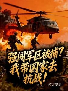 抗戰:禁止投降!國家隊接管戰場 封面