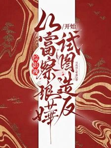 震驚！青櫻怎麼拿了宜修劇本？ 封面