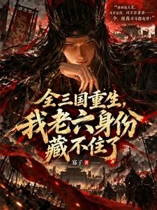 讓你當司馬懿,你去調戲諸葛村姑 封面
