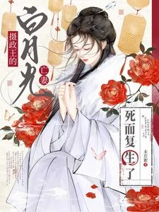 早死白月光回歸，男主咋成大反派 封面