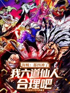 洛克斯團六道仙人,吊打後世四皇 封面