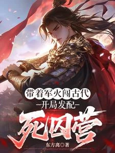 十天後回古代，先去漂亮國偷軍火 封面