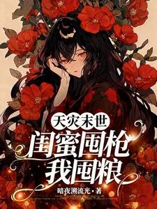 末世雙重生:我和閨蜜殺穿天災 封面