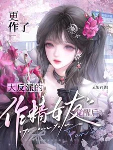 作精更作了,人夫反派男友更愛了 封面