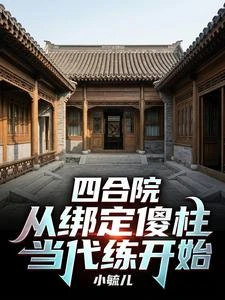 四合院:六歲躺平,傻柱幫我代練 封面