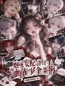 驚!嬌軟美人把瘋批少爺訓成狗了 封面